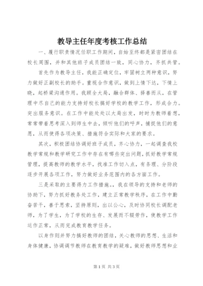 教导主任年度考核工作总结.docx