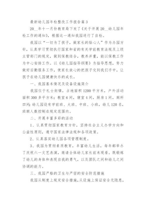最新幼儿园年检整改工作报告五篇.docx