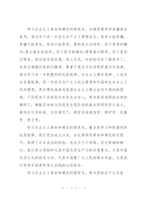 社会主义革命和建设时期历史心得体会三篇.docx