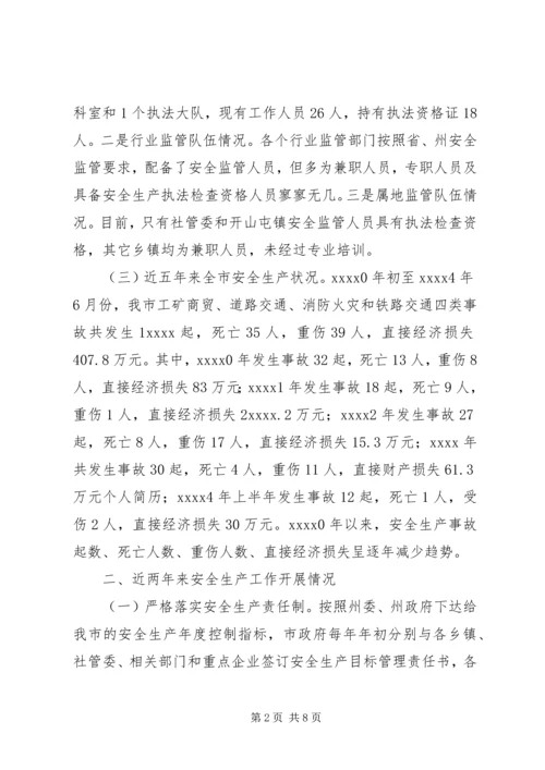 安全生产工作调研报告 (7).docx