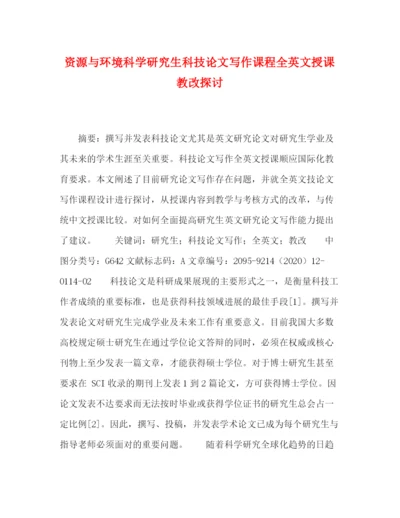 精编之资源与环境科学研究生科技论文写作课程全英文授课教改探讨.docx