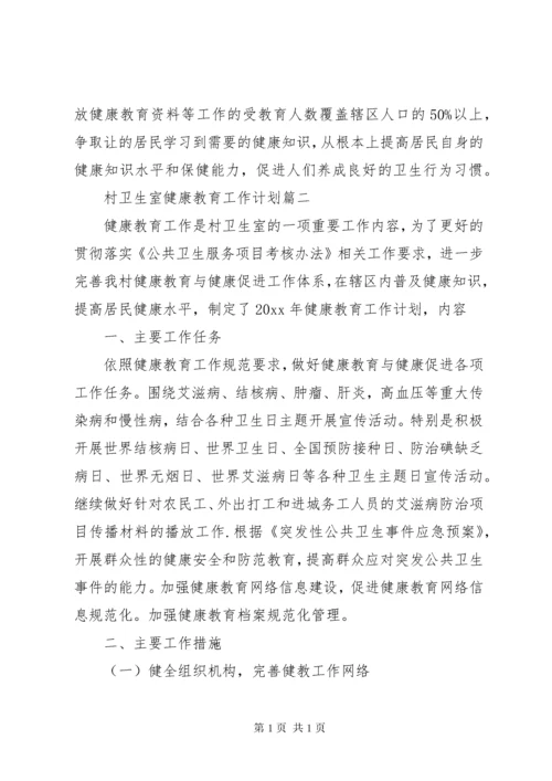 卫生室工作计划4篇.docx