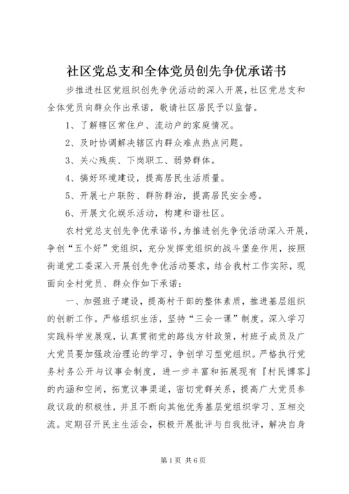 社区党总支和全体党员创先争优承诺书 (3).docx