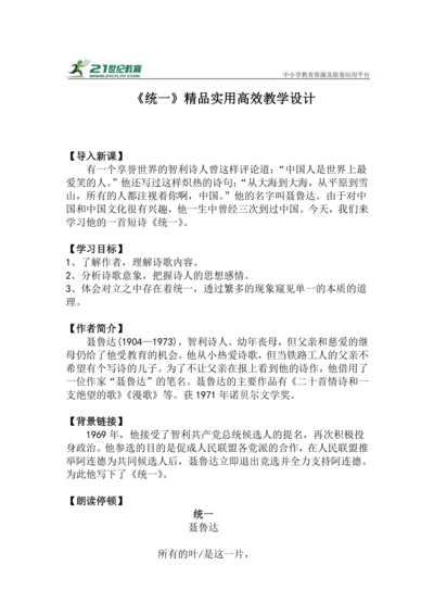 九下语文第3课《统一》精品实用高效教学设计