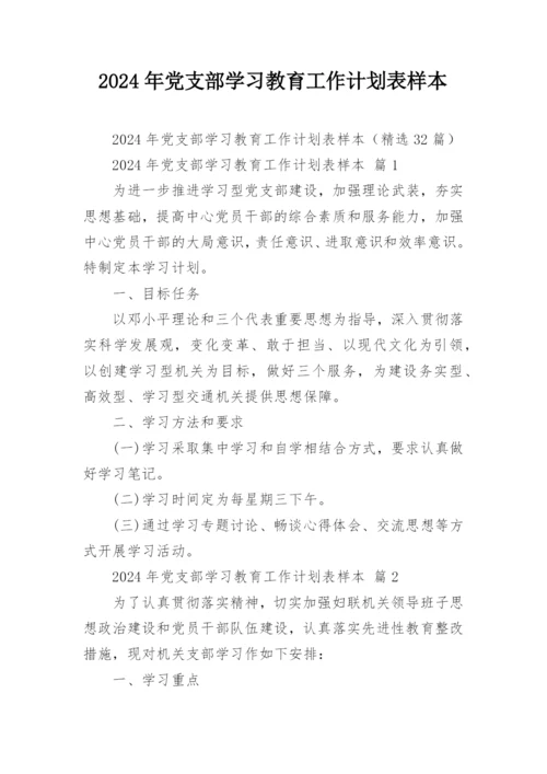 2024年党支部学习教育工作计划表样本.docx