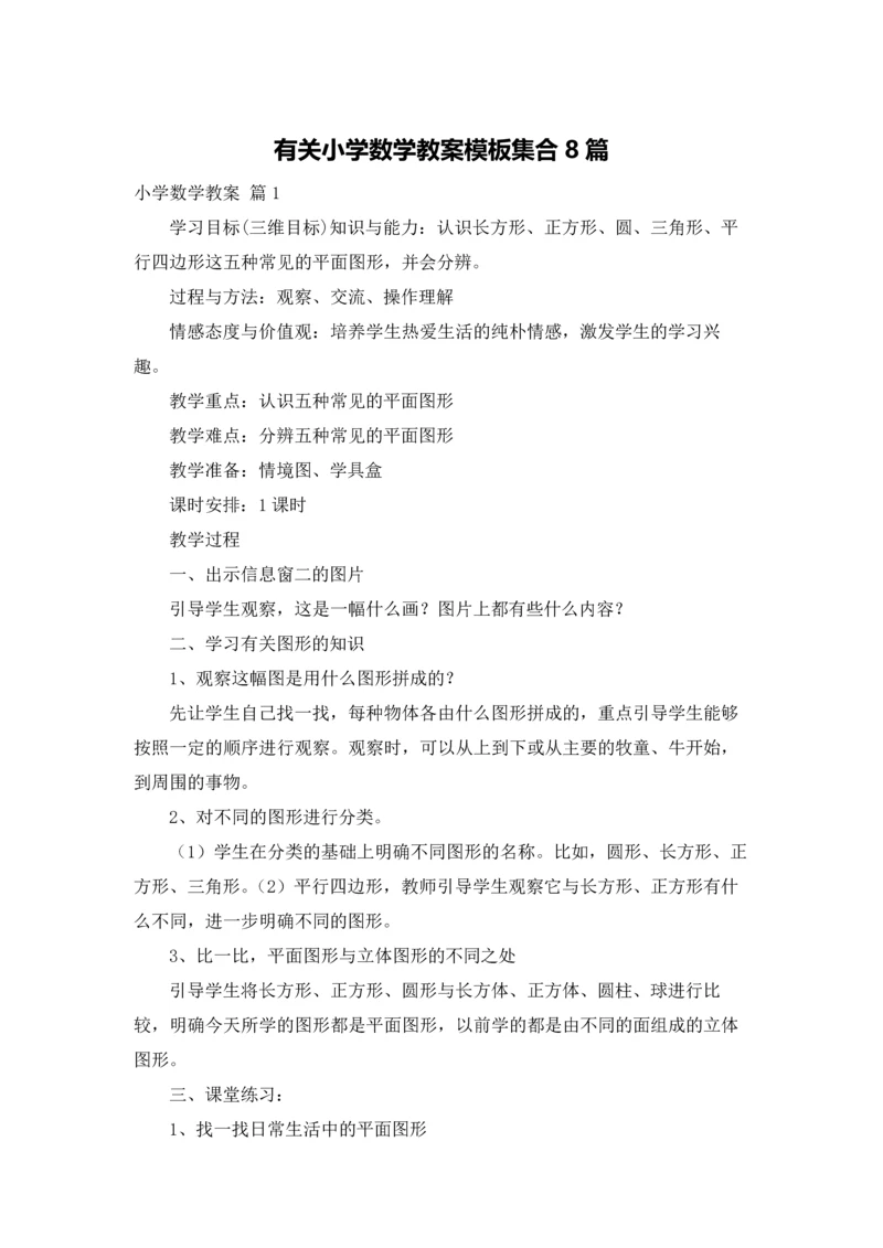 有关小学数学教案模板集合8篇.docx