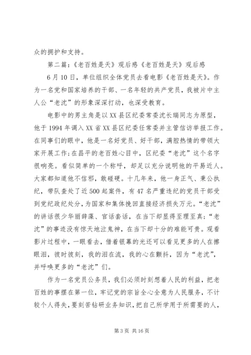 老百姓是天观后感.docx