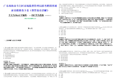 广东珠海市斗门区市场监督管理局招考聘用普通雇员模拟卷3套版带答案有详解