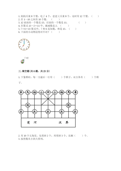 小学一年级上册数学期末测试卷附答案【研优卷】.docx