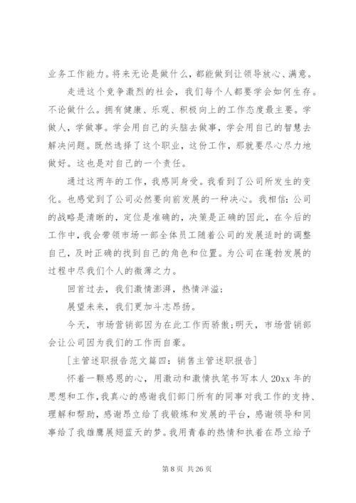 主管述职报告范文6篇.docx