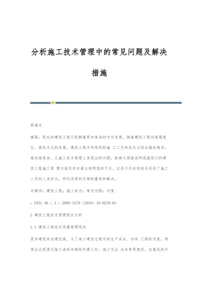 分析施工技术管理中的常见问题及解决措施.docx