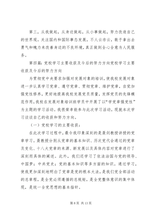 党课学习主要收获和努力方向_1.docx