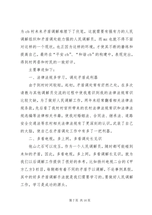 人民调解员先进事迹材料[推荐].docx