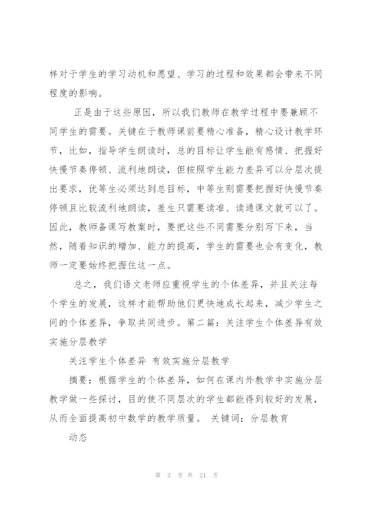 教学心得体会关注学生个体差异[多篇].docx
