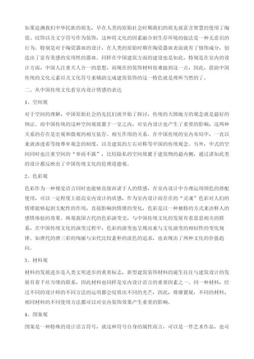 从中国传统文化看室内设计情感的表达1.docx