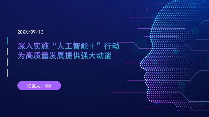 深入实施“人工智能＋”行动为高质量发展提供强大动能ppt课件