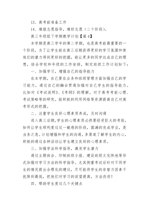 2023高三年级组下学期教学计划（精选12篇）.docx