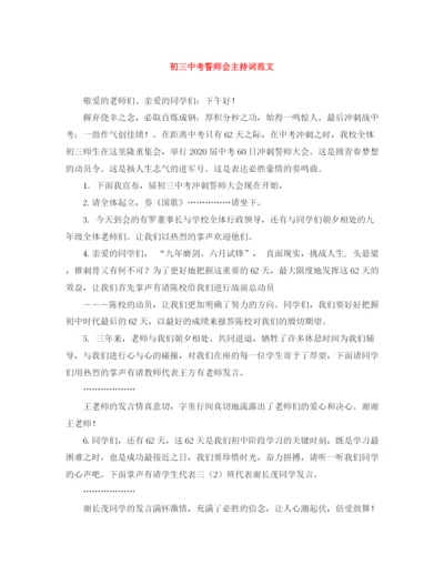 精编之初考誓师会主持词范文.docx