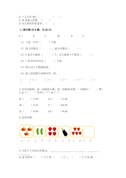 人教版一年级上册数学期末测试卷（a卷）word版.docx