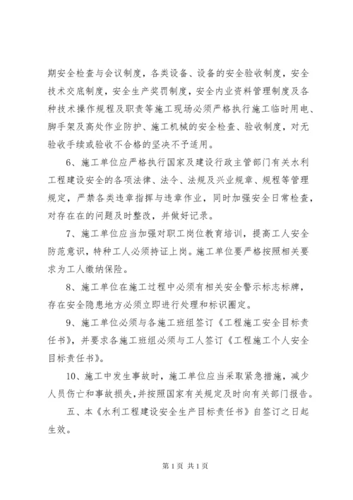 水利工程建设安全生产目标责任书.docx