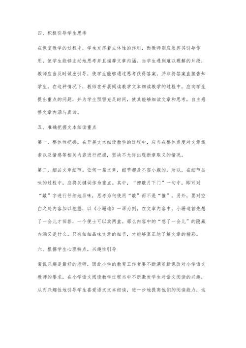 浅析小学语文阅读教学之文本细读.docx