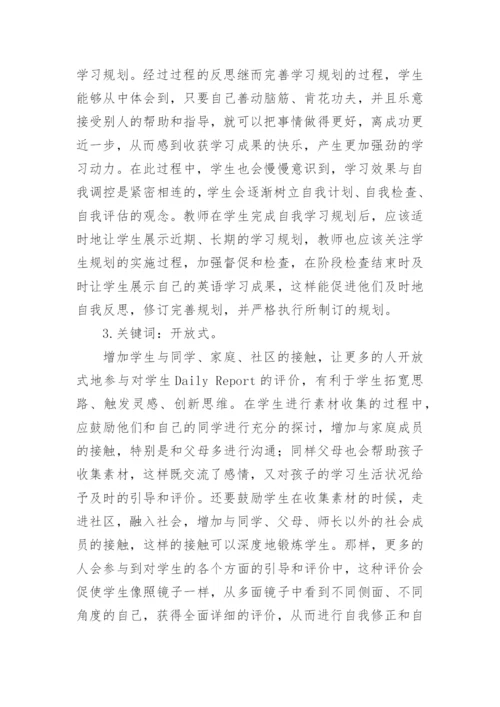 谈对八年级学生Daily Report的有效引导的策略探讨论文.docx