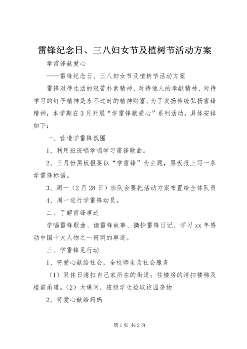 雷锋纪念日、三八妇女节及植树节活动方案.docx
