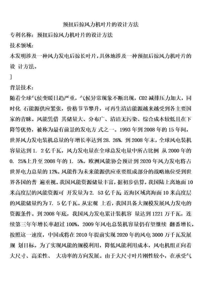 预扭后掠风力机叶片的设计方法