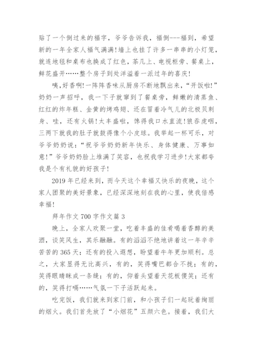 拜年作文700字作文(优秀10篇).docx