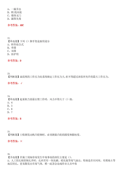 2023年附着升降脚手架工建筑特殊工种考试题库易错、难点精编F参考答案试卷号：144