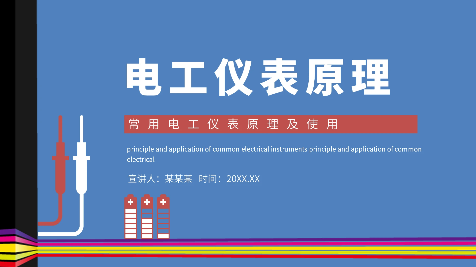 蓝色白色电力行业电工仪表原理培训课件电工培训