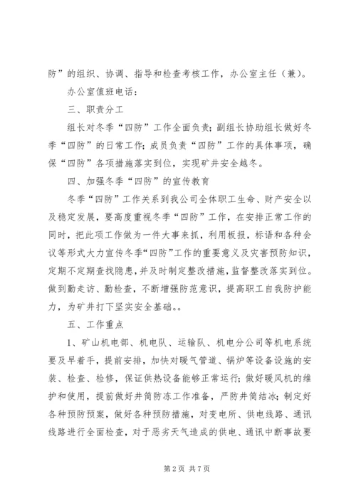 关于全面做好“冬季四防”安全生产工作的意见 (5).docx