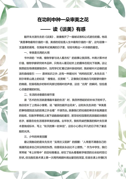 谈美读后感中学生阅读笔记