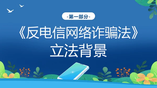反电信网络诈骗法防范电信网络诈骗普法讲堂PPT课件反诈骗