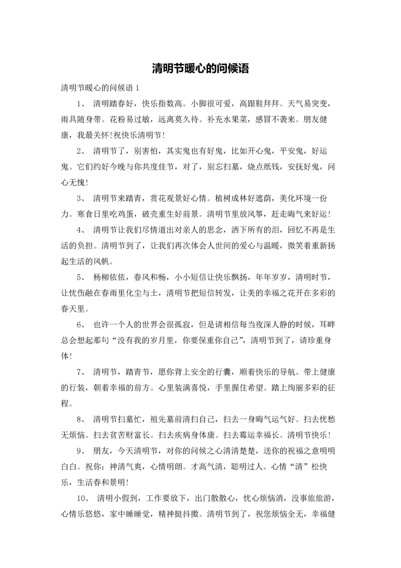 清明节暖心的问候语.docx