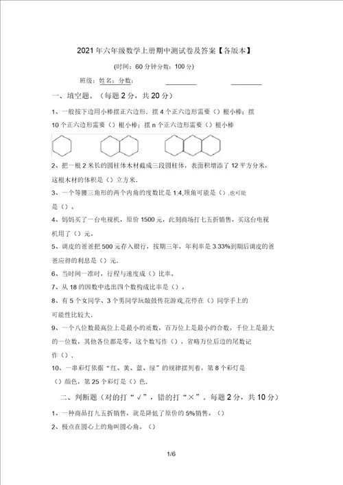 2021年六年级数学上册期中测试卷及答案各版本