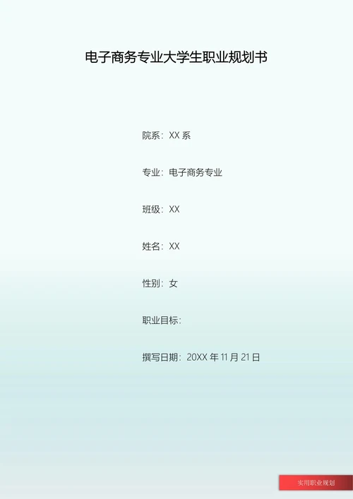 电子商务专业大学生职业规划书