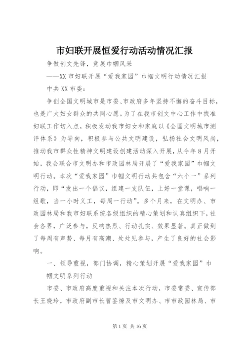 市妇联开展恒爱行动活动情况汇报 (4).docx