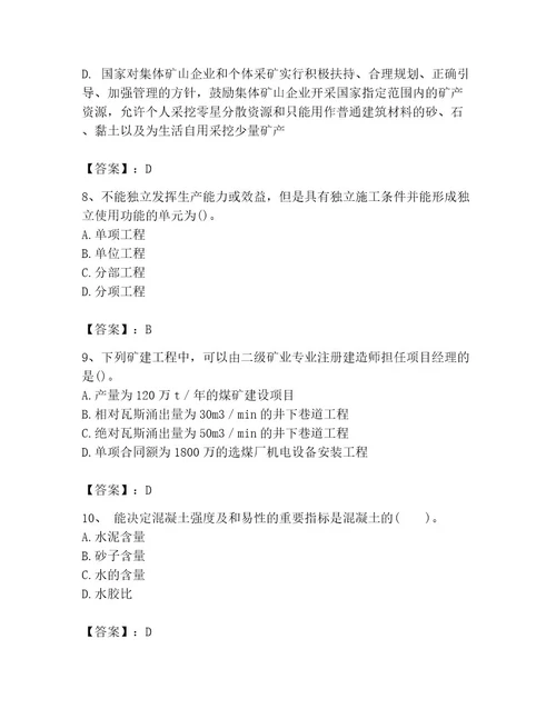 二级建造师之二建矿业工程实务题库及答案夺冠