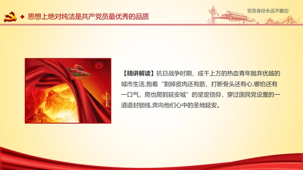 党员身份永远不能忘做合格党员学习教育PPT