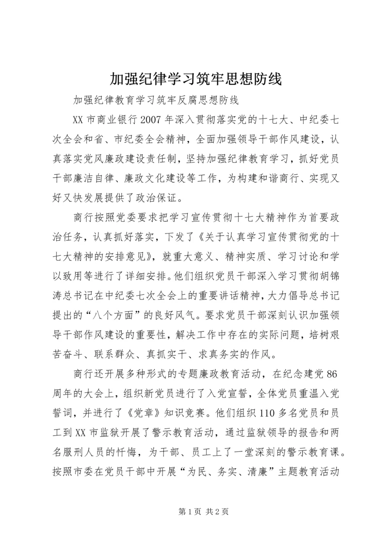 加强纪律学习筑牢思想防线 (2).docx