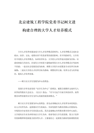 北京建筑工程学院党委书记柯文进：构建合理的大学人才培养模式