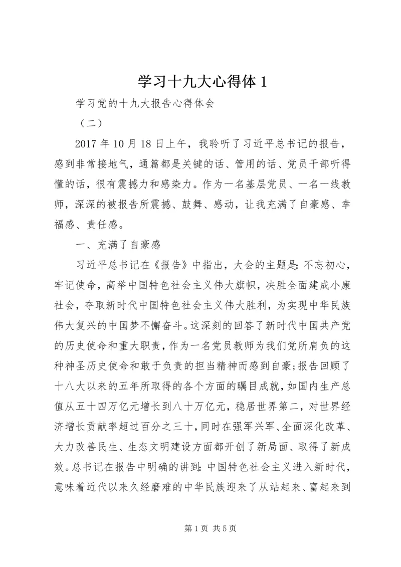 学习十九大心得体1 (3).docx