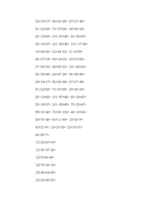 101以内混合加减法练习题