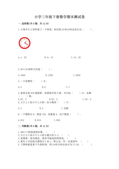 小学三年级下册数学期末测试卷（各地真题）.docx
