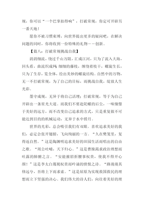 有关打破常规的作文.docx