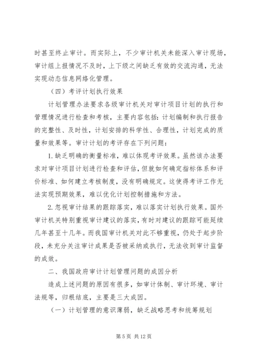 政府审计计划管理改进措施.docx