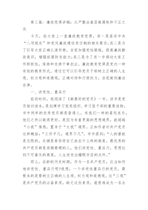 从严整治基层微腐败和不正之风党课讲稿范本6篇.docx