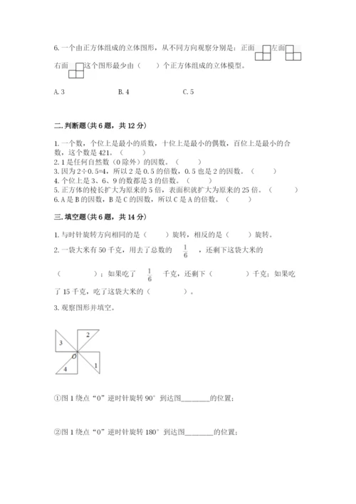 人教版数学五年级下册期末测试卷带答案（达标题）.docx