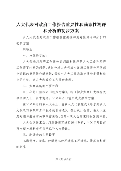 人大代表对政府工作报告重要性和满意性测评和分析的初步方案.docx